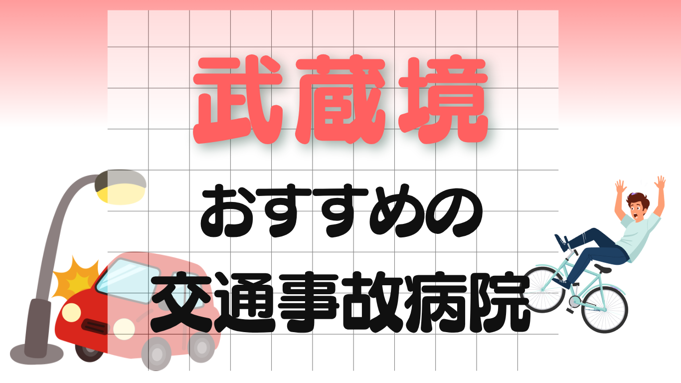 武蔵境　交通事故治療