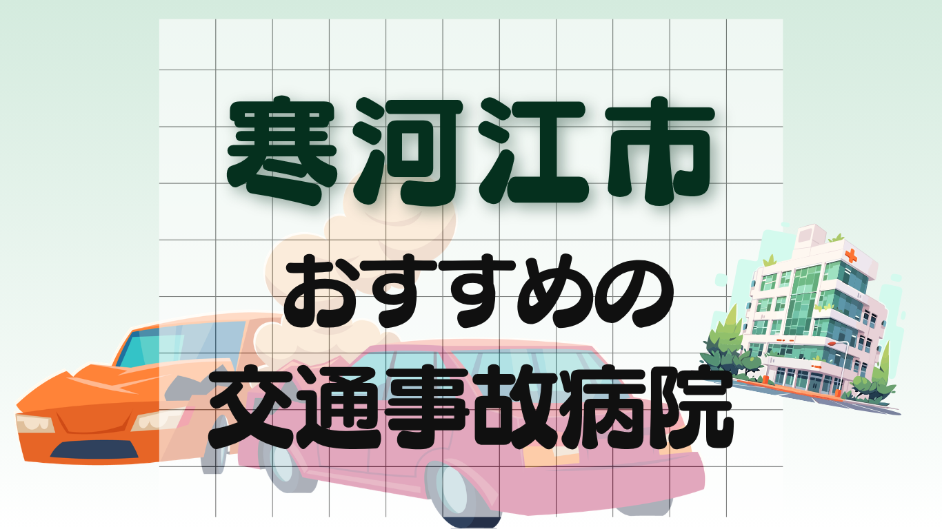 寒河江市　交通事故治療