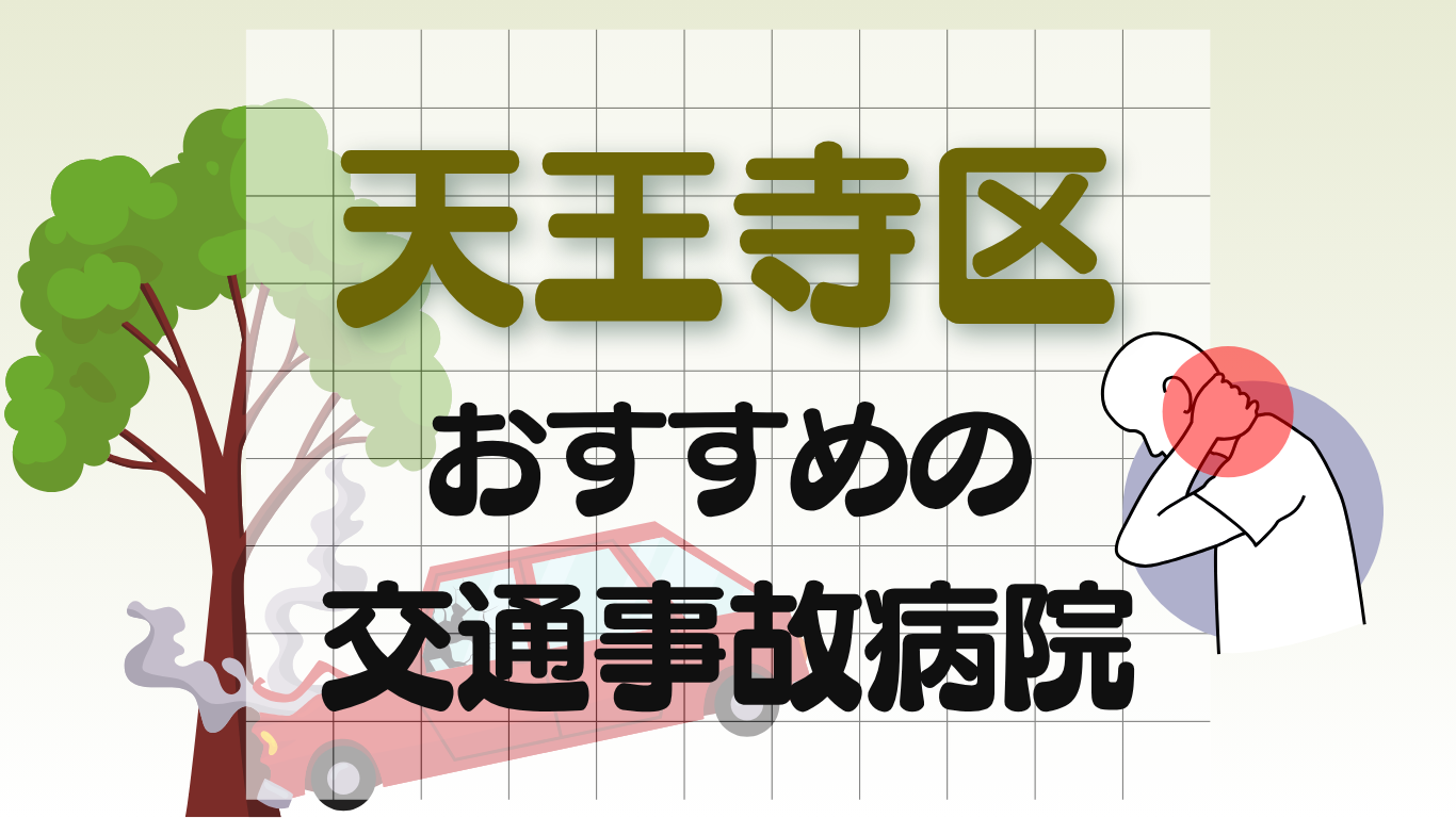 天王寺区 交通事故治療