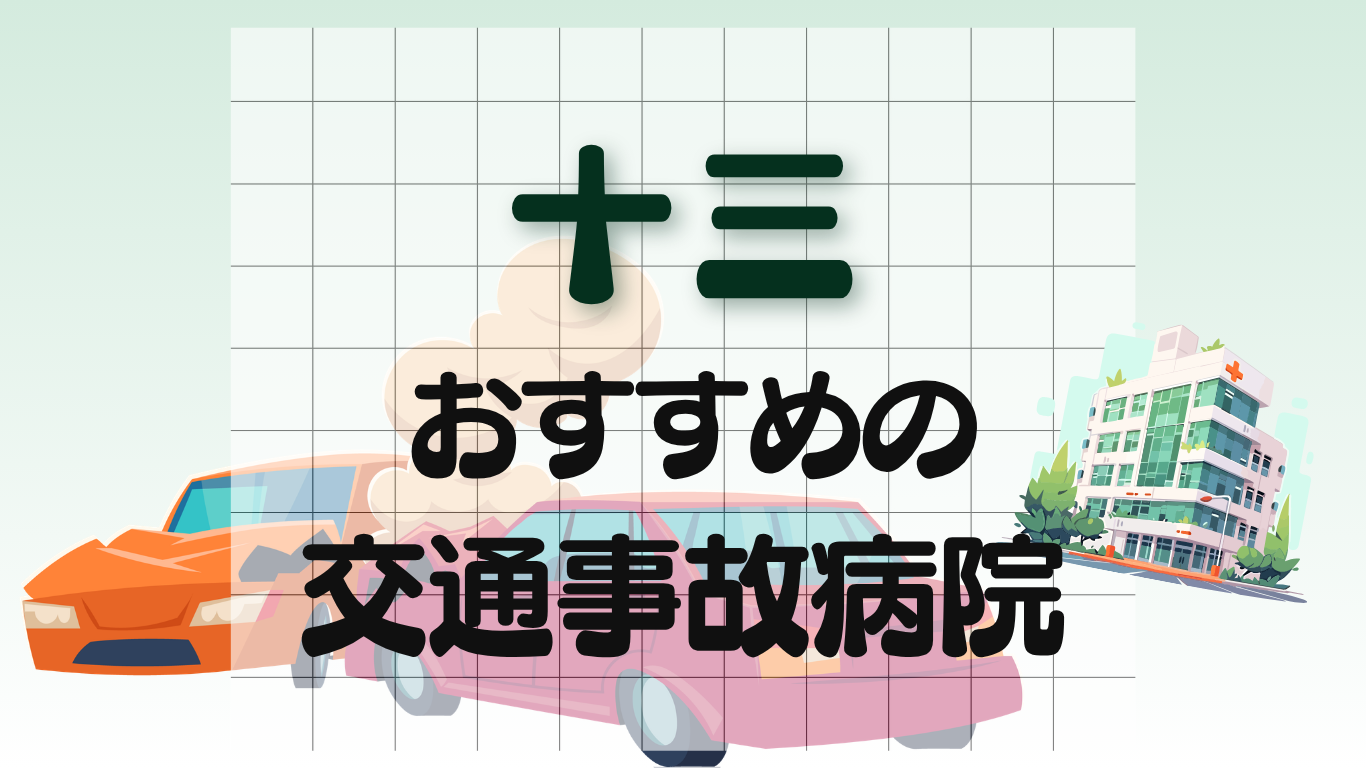 十三　交通事故治療