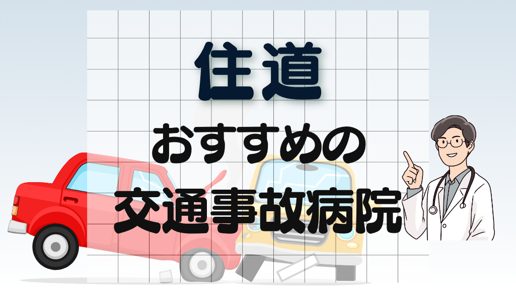 住道　交通事故治療
