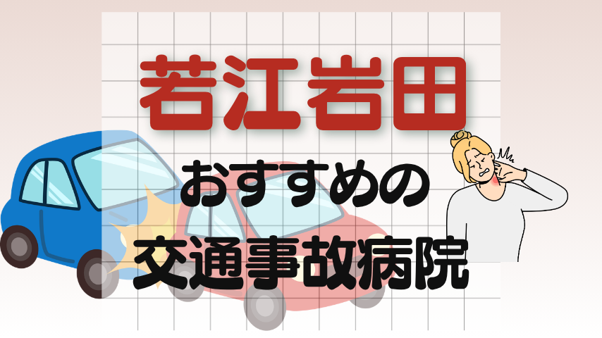 若江岩田　交通事故治療