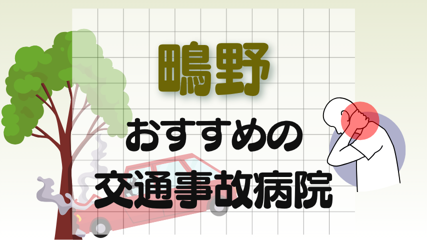 鴫野　交通事故治療