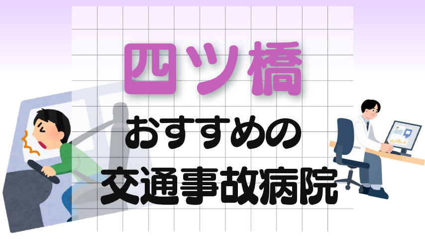 四つ橋　交通事故治療