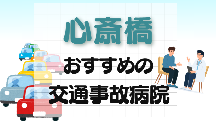 心斎橋　交通事故治療