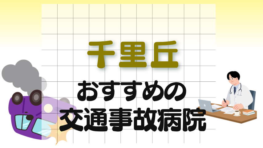 千里丘　交通事故治療