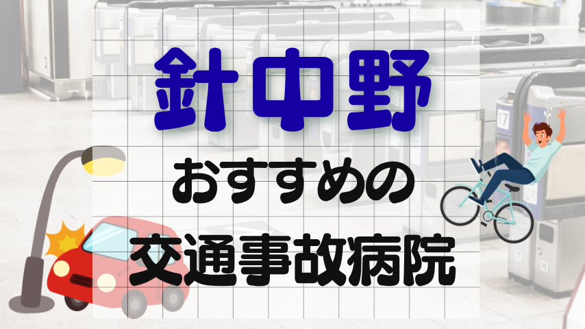 針中野　交通事故治療