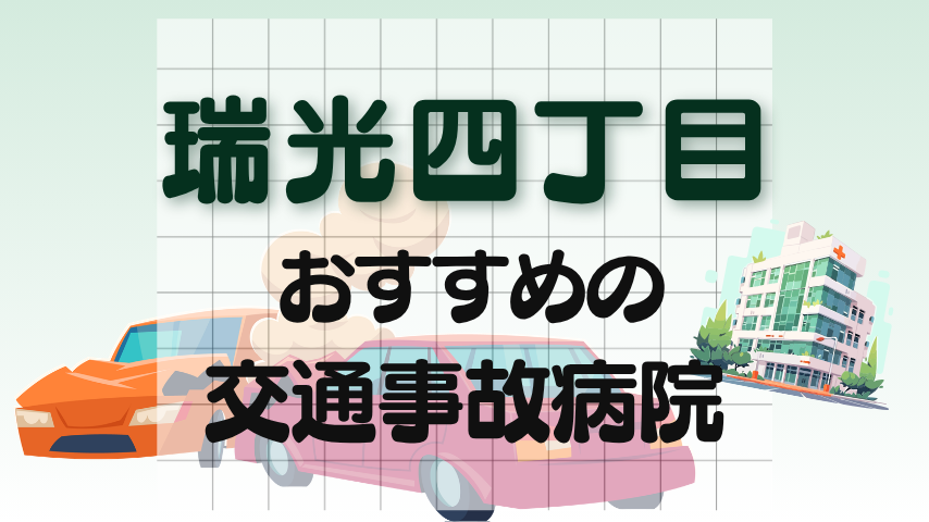 瑞光四丁目　交通事故治療