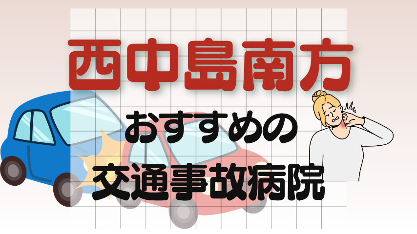 西中島南方　交通事故治療
