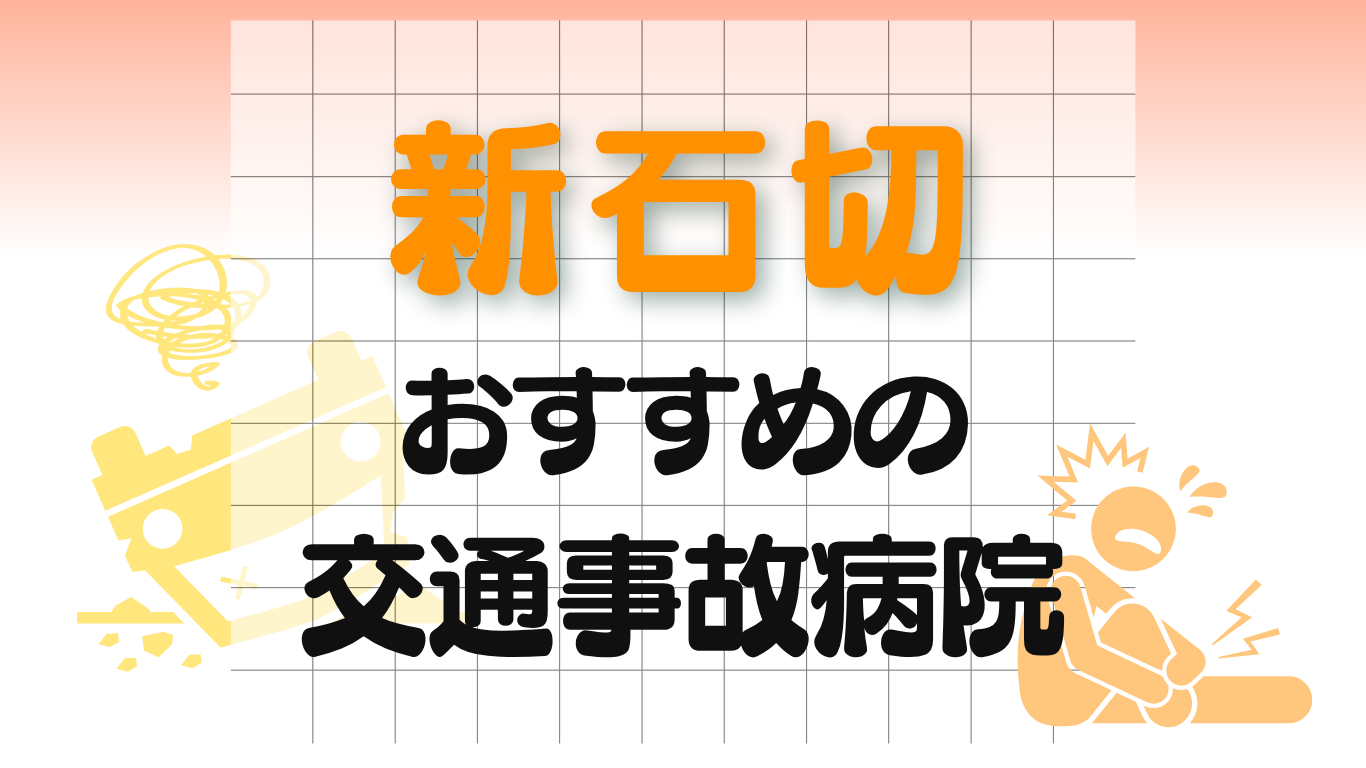 新石切　交通事故治療