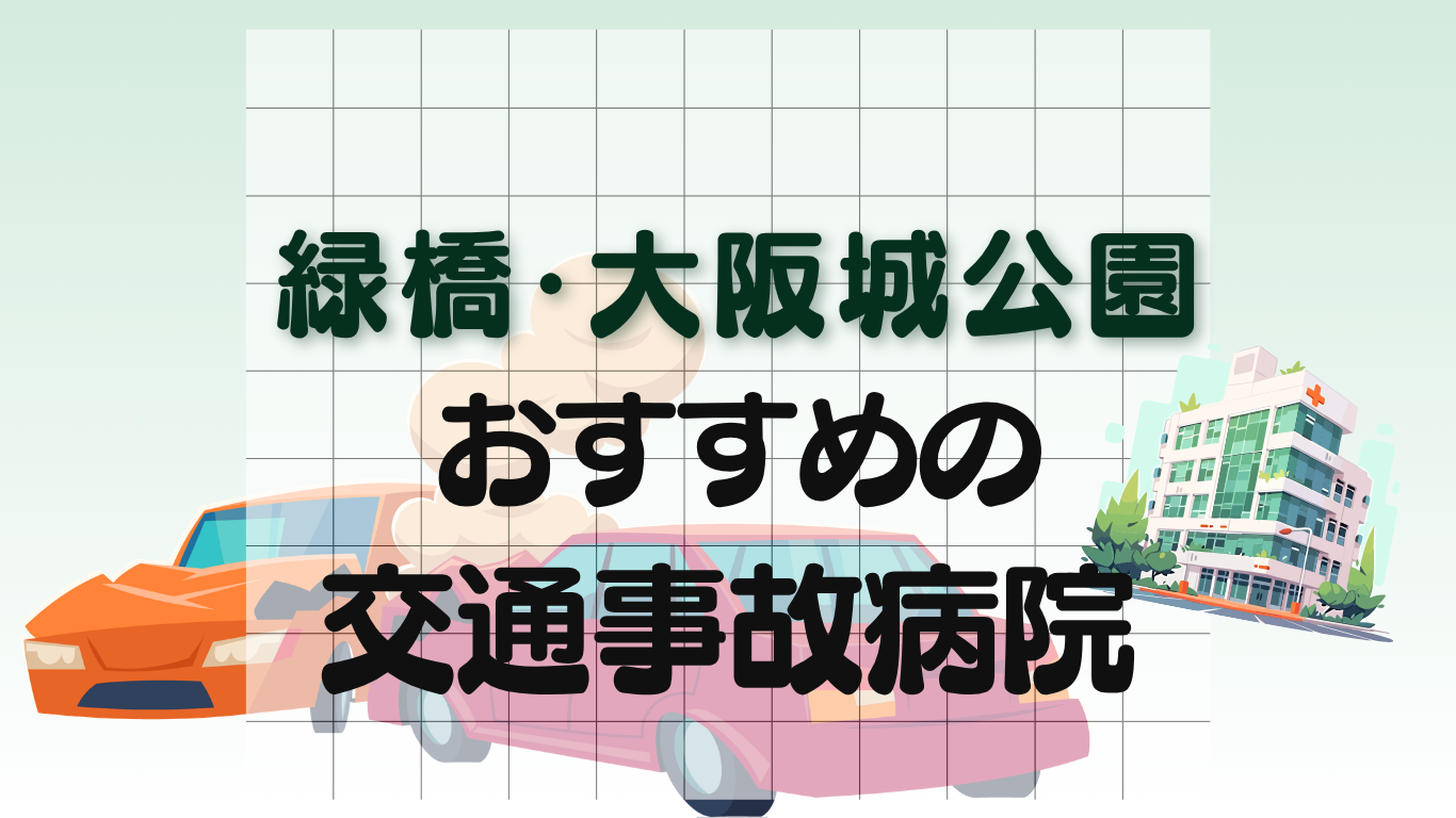 緑橋・大阪城公園　交通事故治療