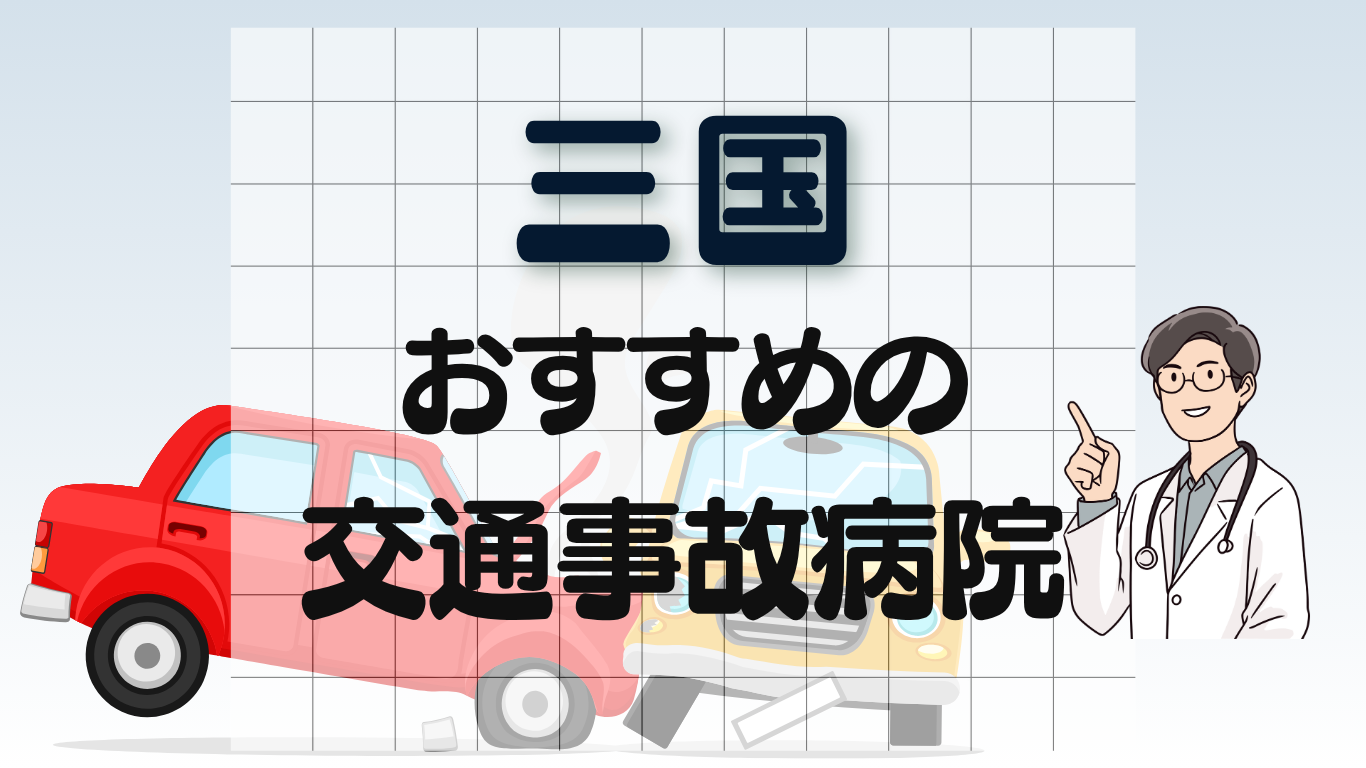 三国　交通事故治療