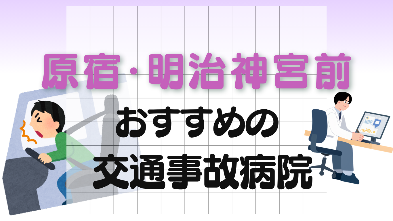 原宿・明治神宮前　交通事故治療