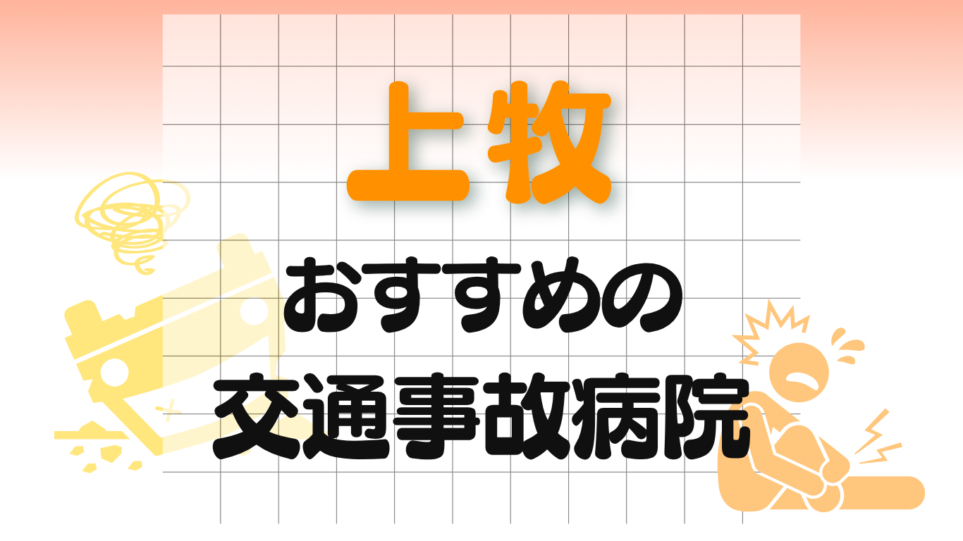 上牧　交通事故治療