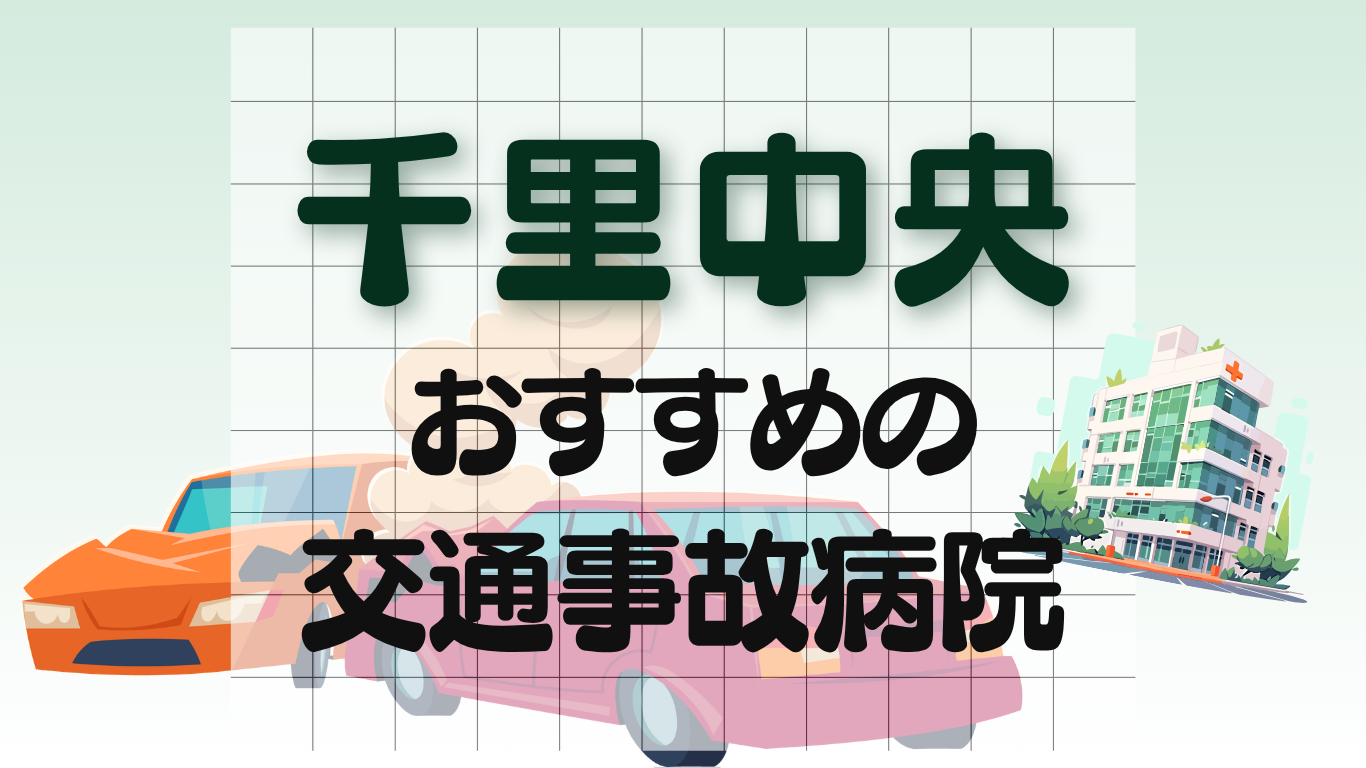 千里中央 交通事故　病院