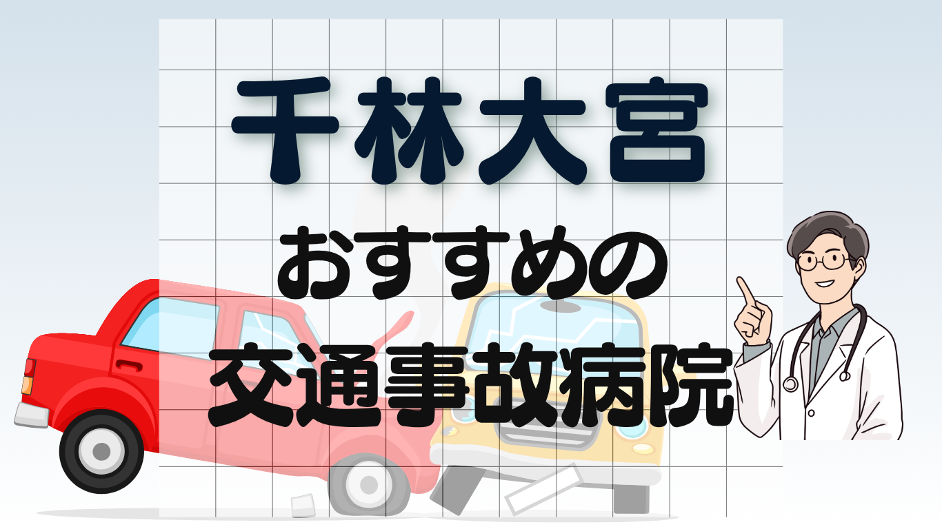 千林大宮 交通事故　病院