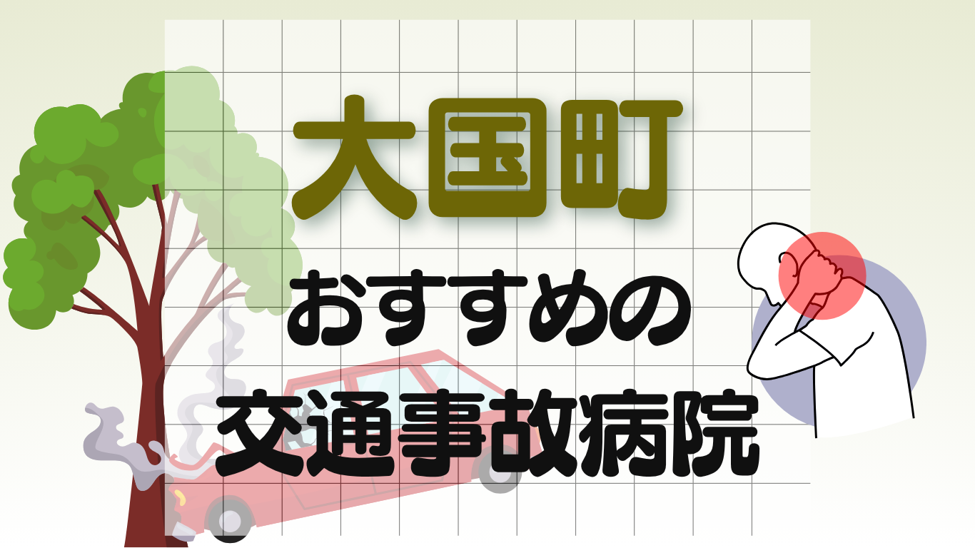 大国町 交通事故　病院