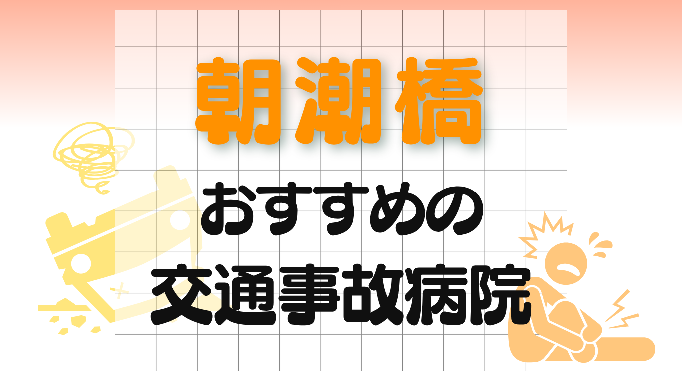 朝潮橋　交通事故　病院