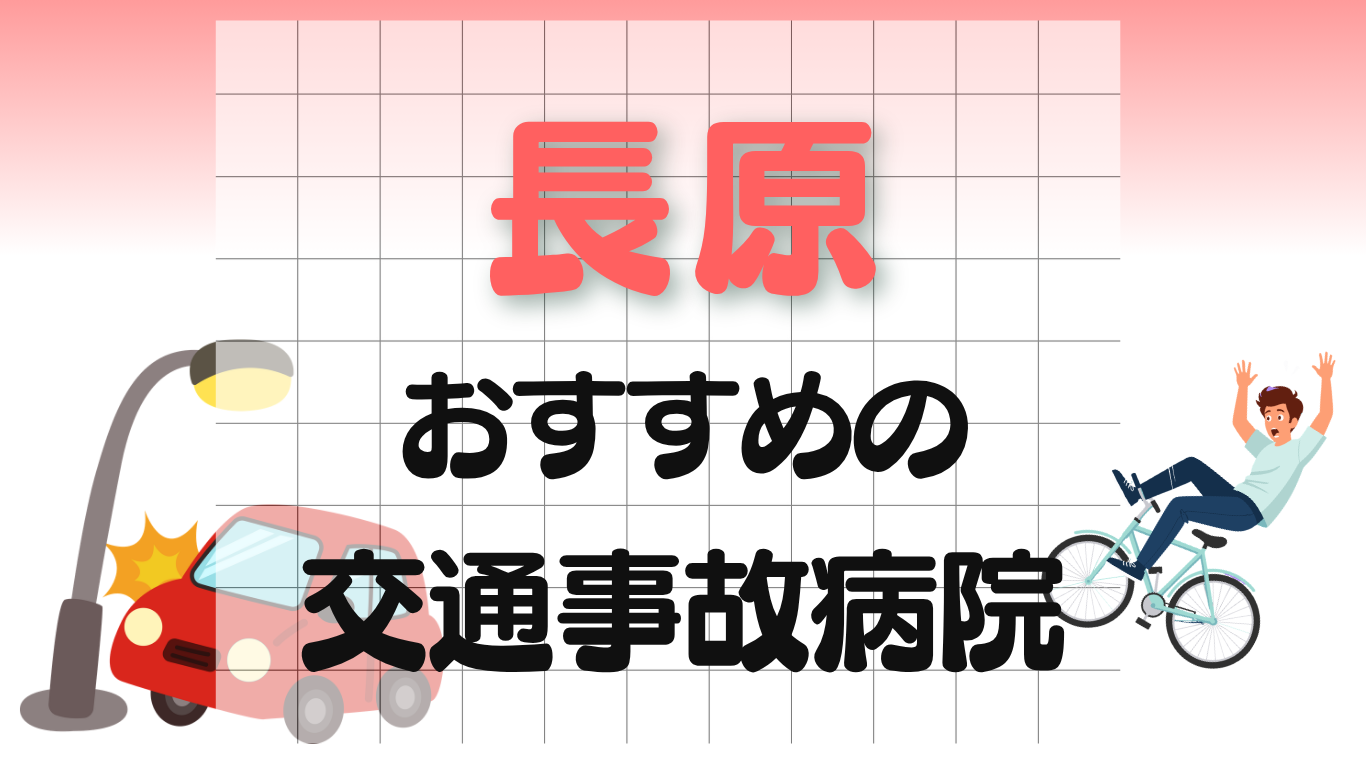 長原 交通事故　病院