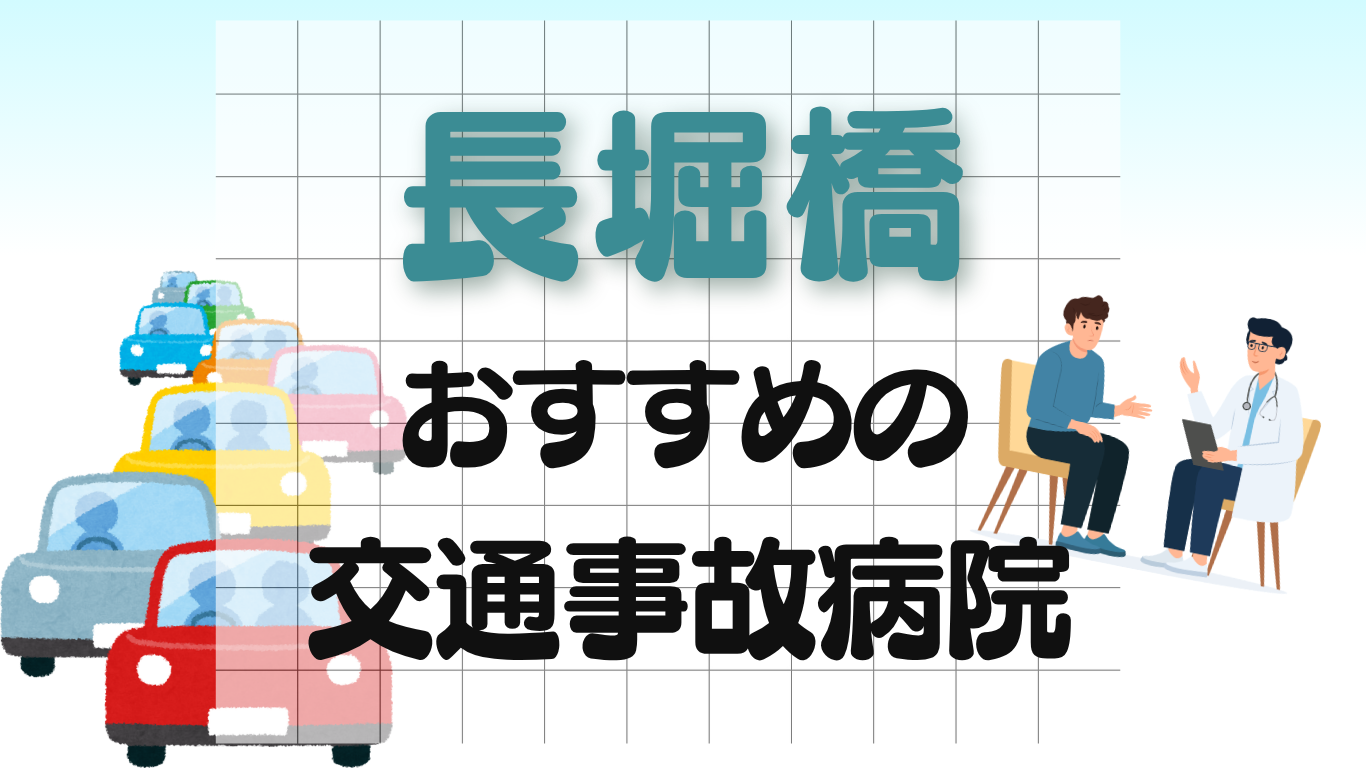 長堀橋 交通事故 病院