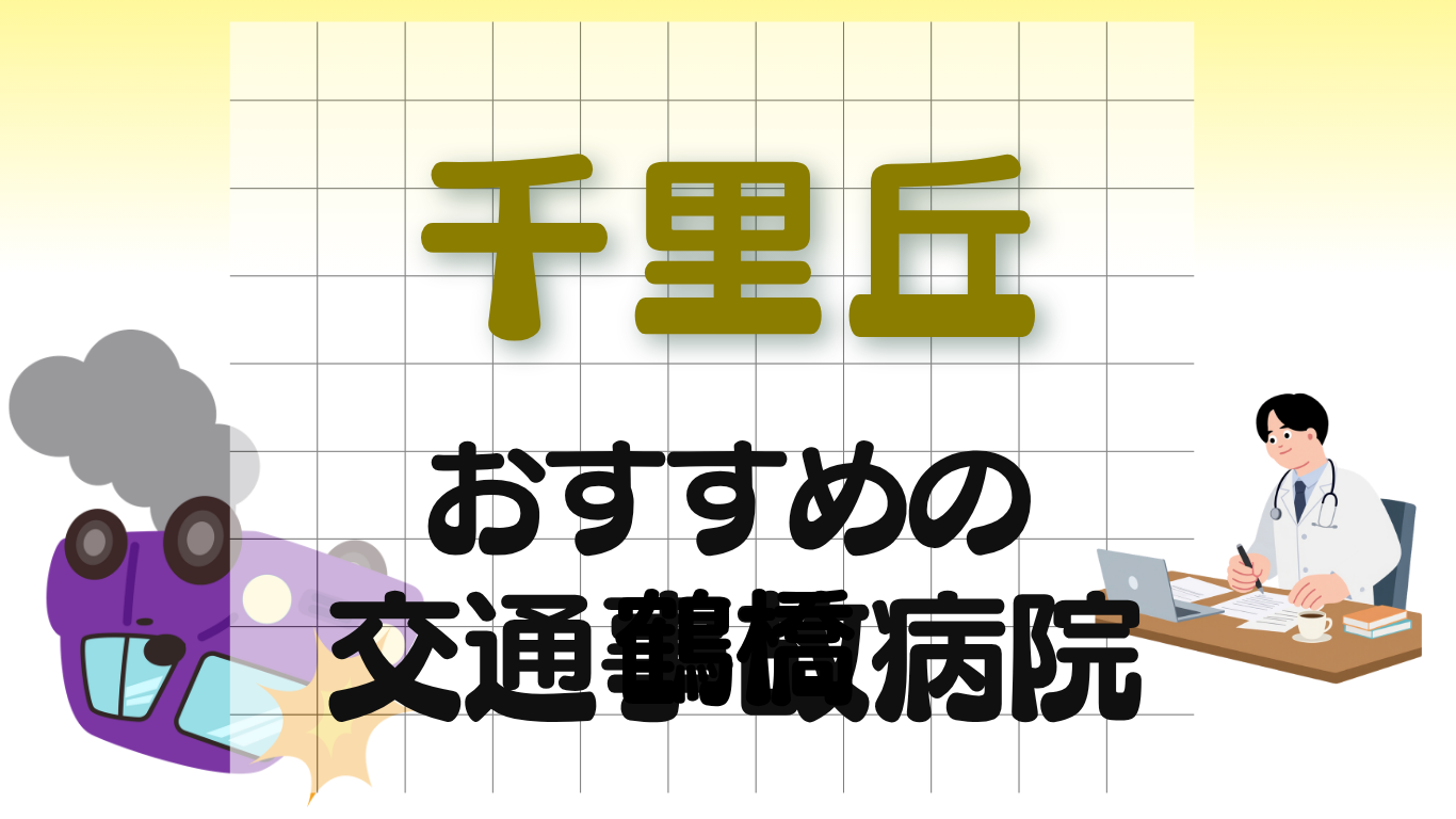 鶴橋 交通事故　病院