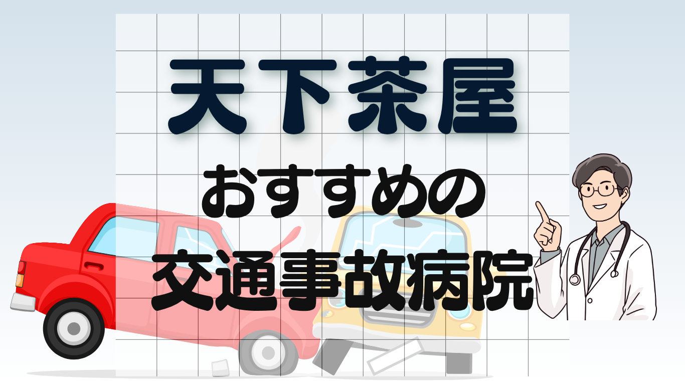 天下茶屋 交通事故　病院