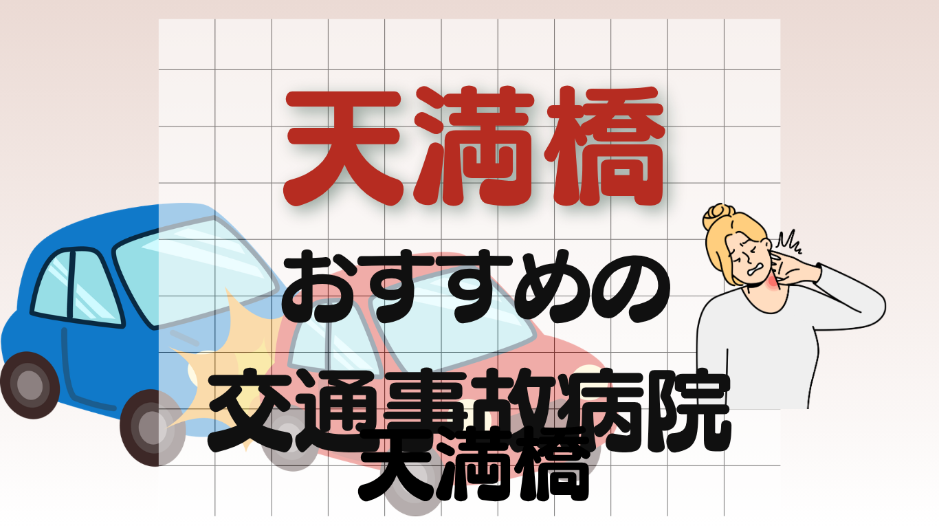 天満橋 交通事故　病院