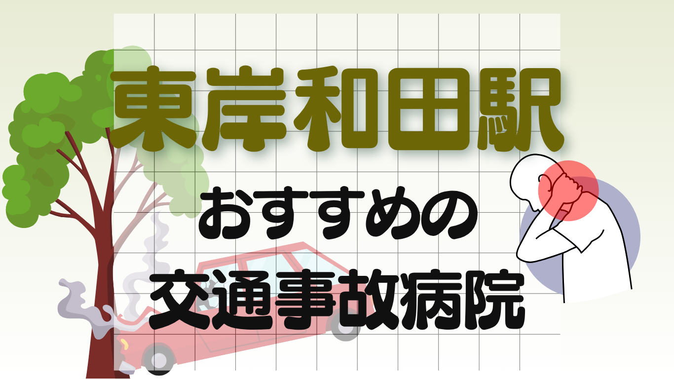 東岸和田駅　交通事故　病院