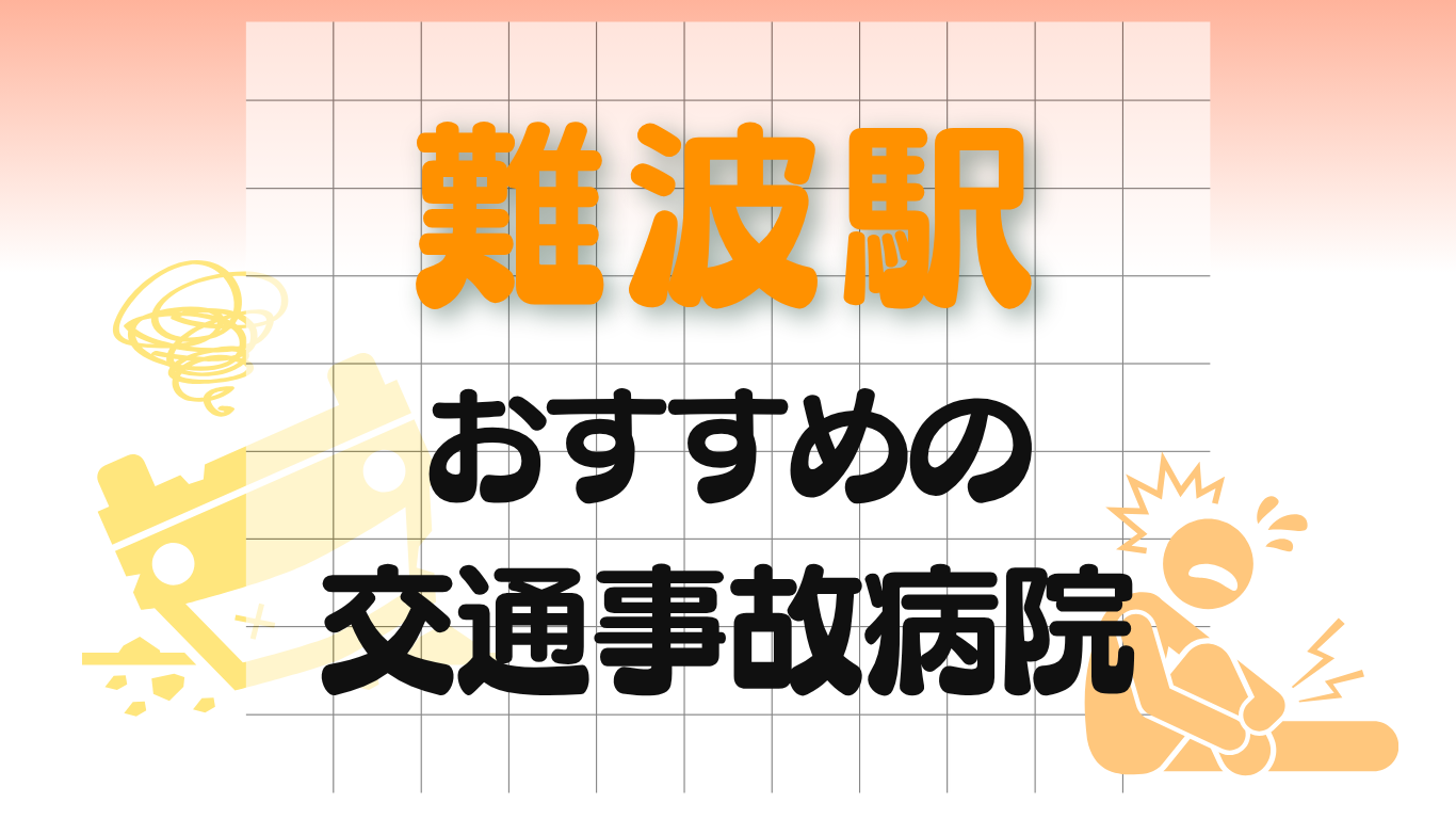 難波駅 交通事故 病院