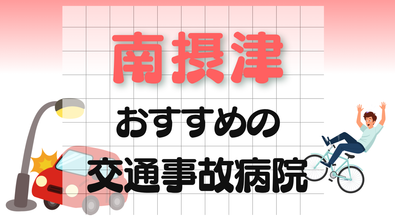 南摂津 交通事故 病院