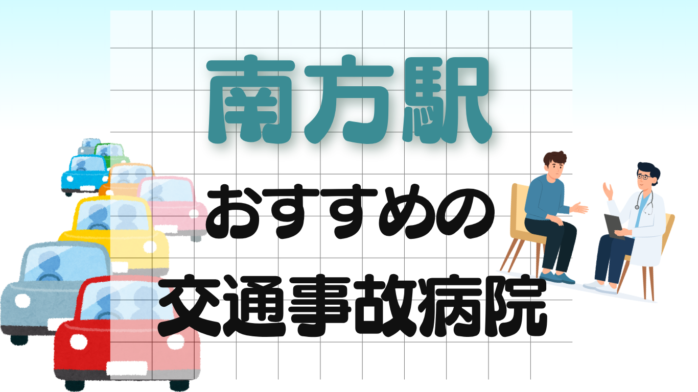 南方　交通事故　病院