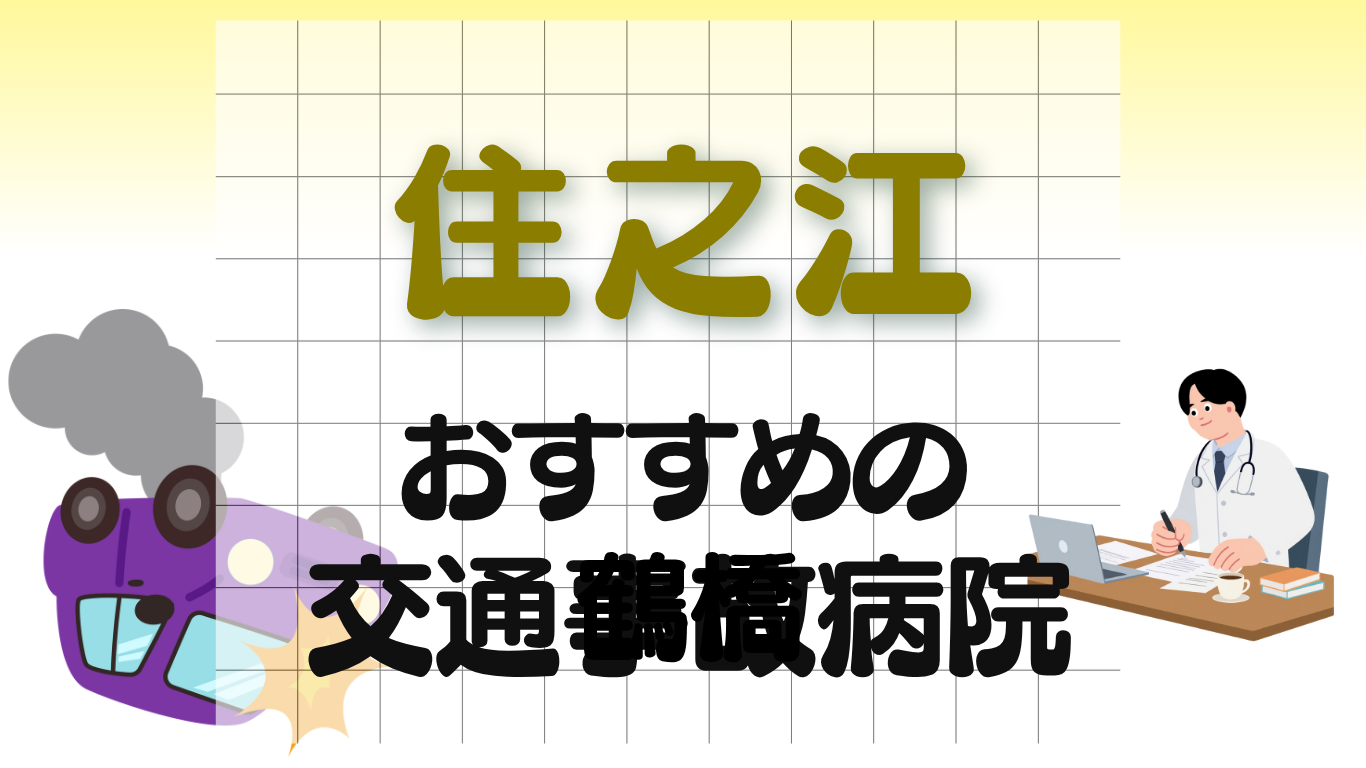 住之江　交通事故　病院