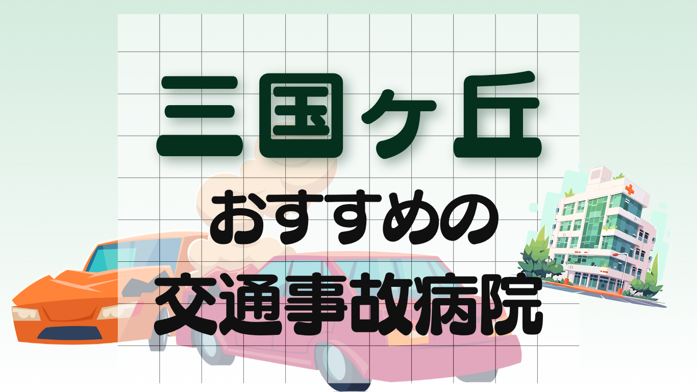 三国ヶ丘 交通事故　病院