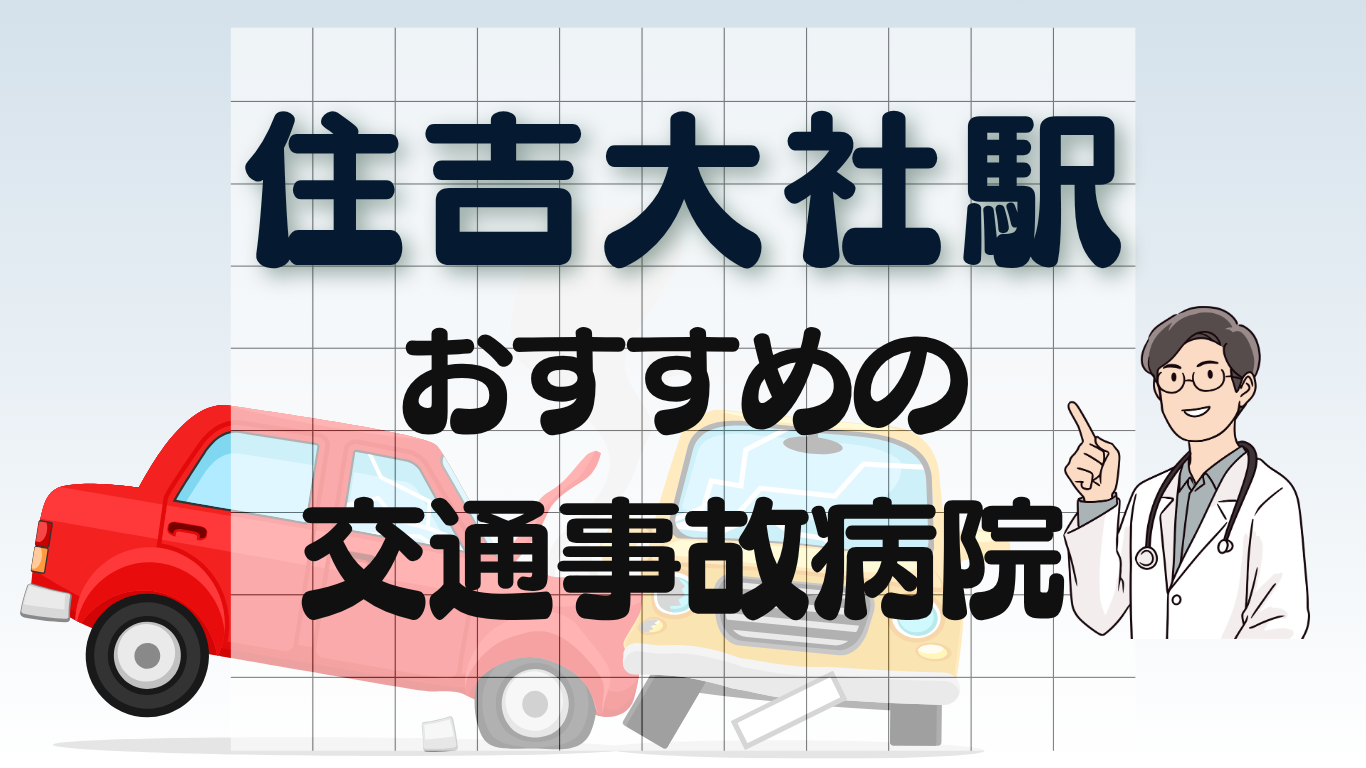 住吉大社 交通事故 病院