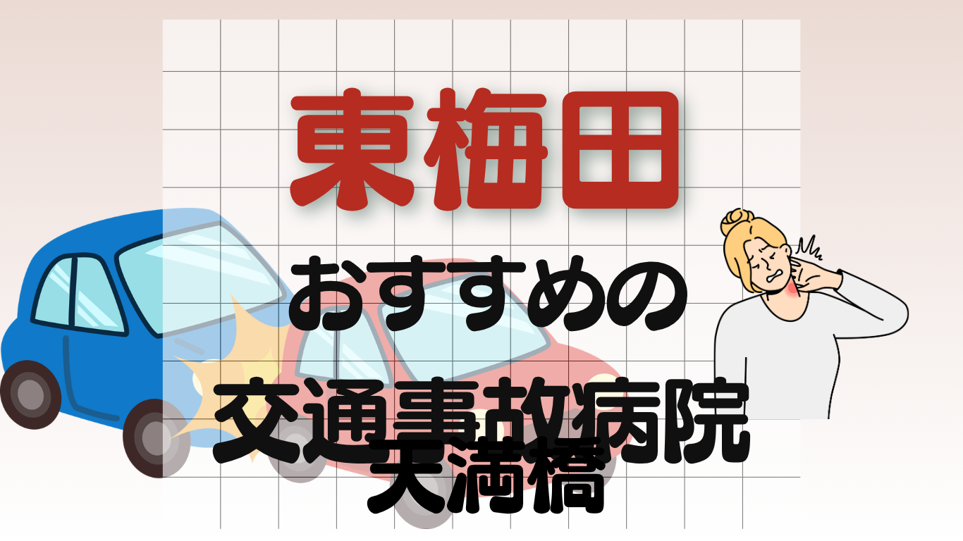 東梅田　交通事故　病院