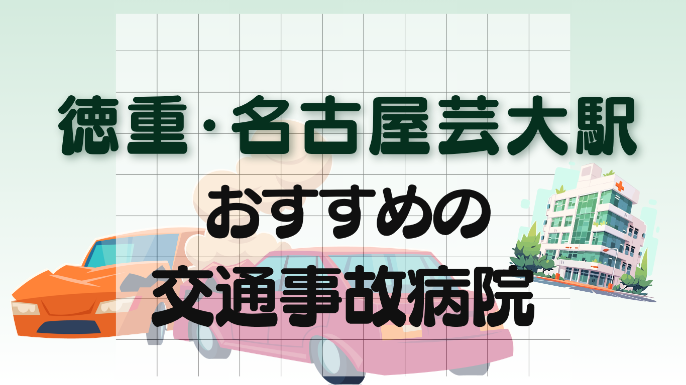 徳重・名古屋芸大駅 　交通事故治療