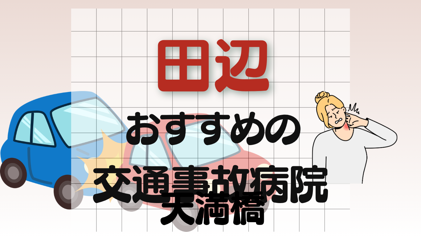 田辺　交通事故治療