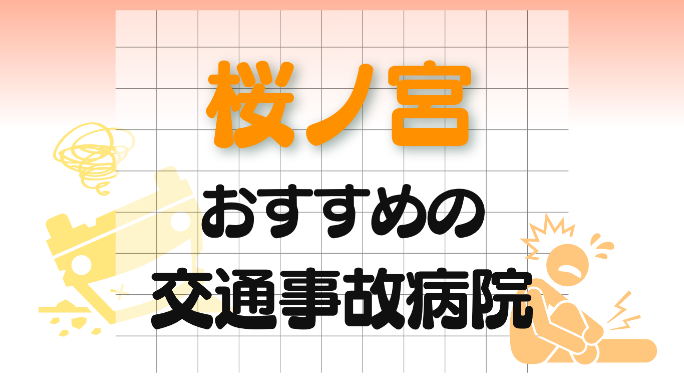 桜ノ宮　交通事故治療