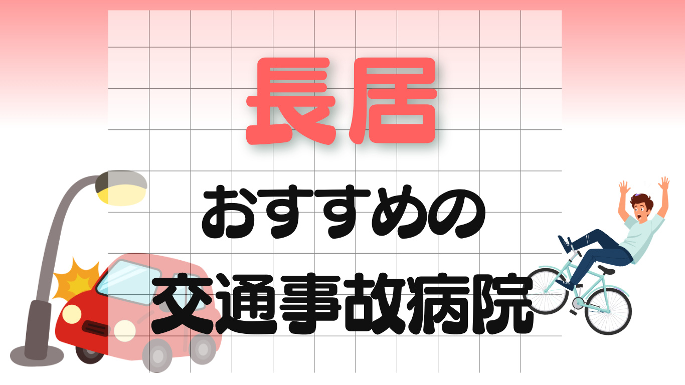長居　交通事故治療