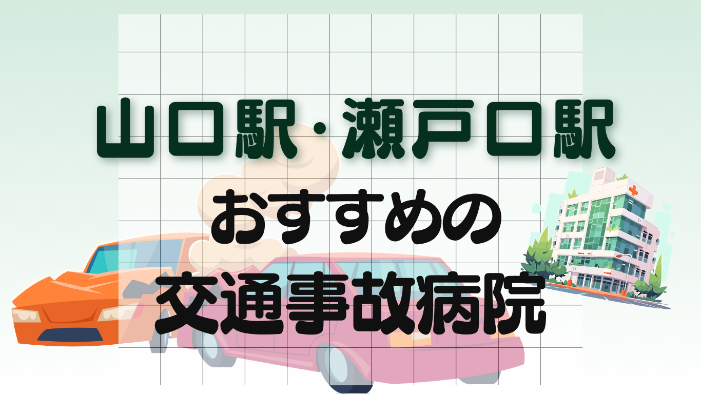 山口駅・瀬戸口駅 交通事故治療