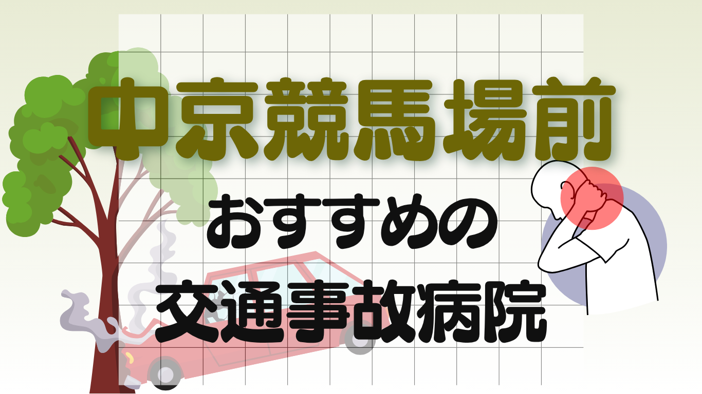 中京競馬場前　交通事故治療