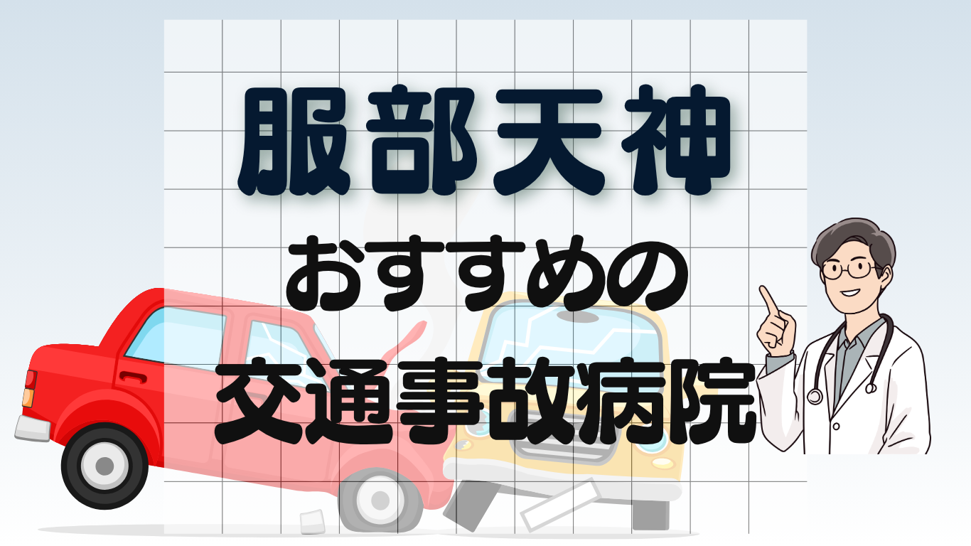 服部天神　交通事故治療