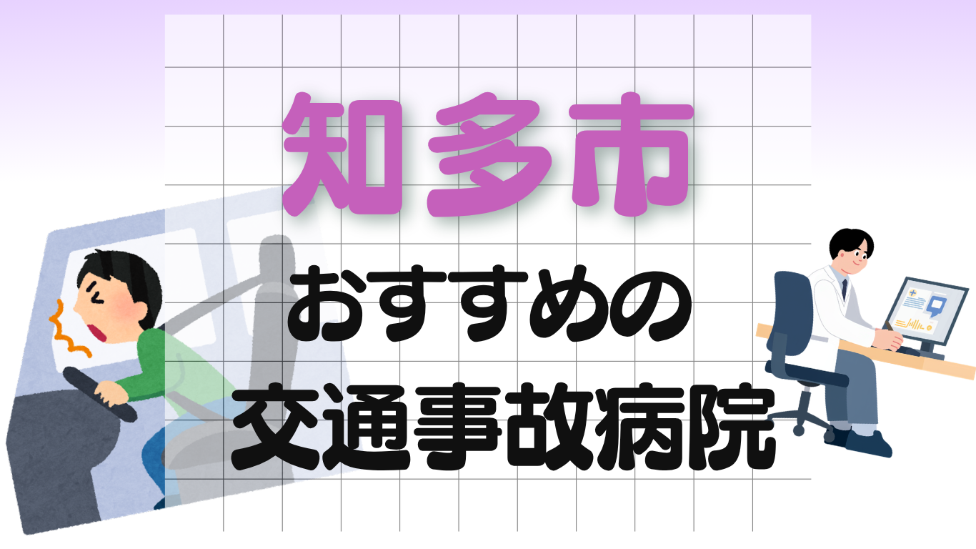 知多市 交通事故治療