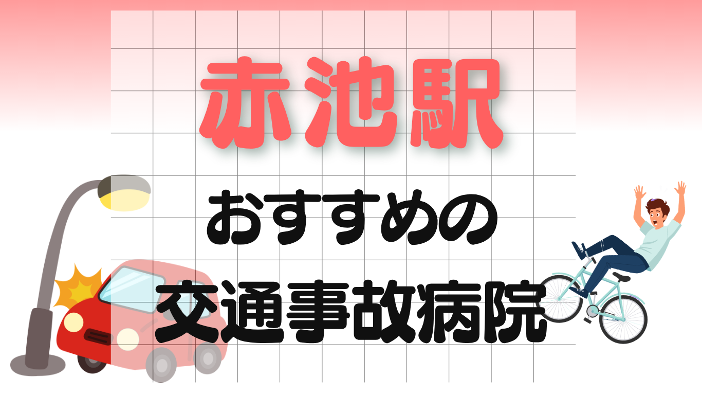 赤池駅 交通事故治療
