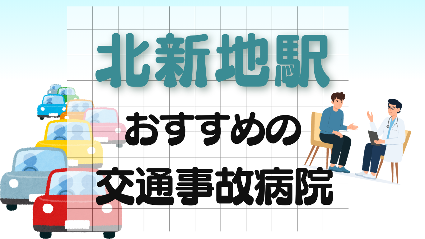 北新地駅 交通事故治療