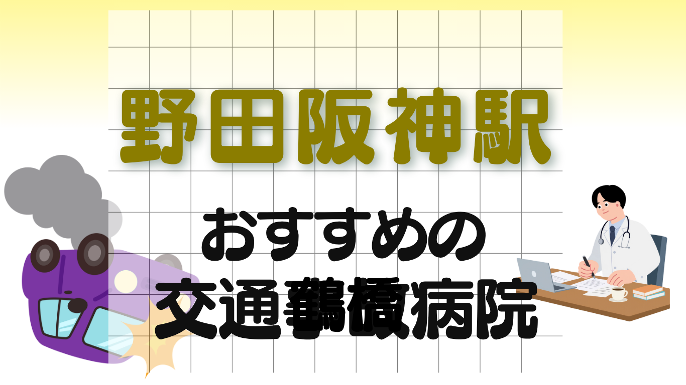 野田阪神駅 交通事故治療