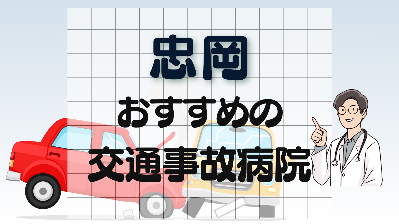 忠岡 交通事故治療