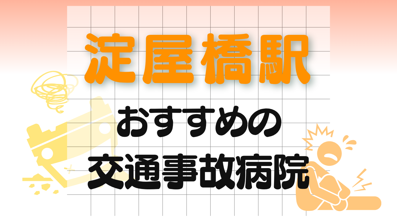 淀屋橋駅 交通事故治療