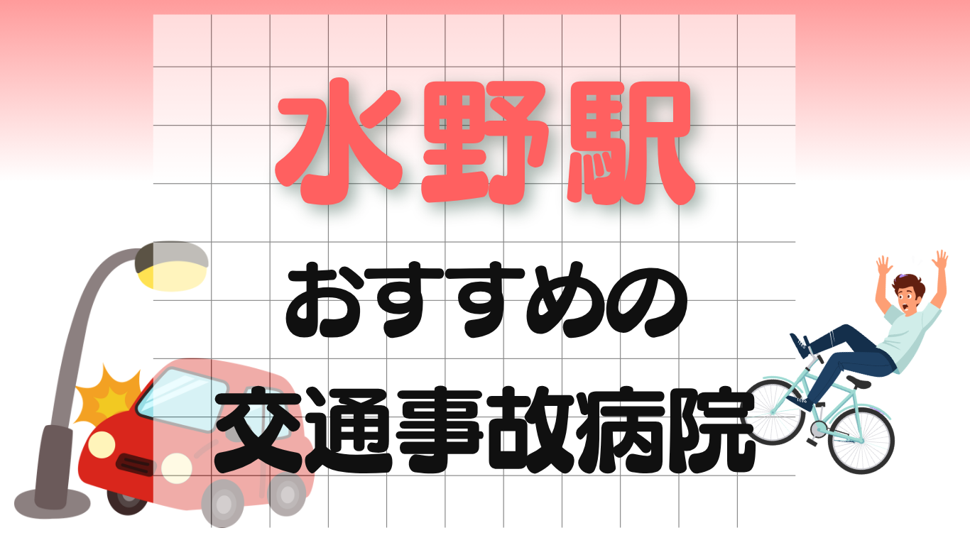 水野駅 交通事故治療