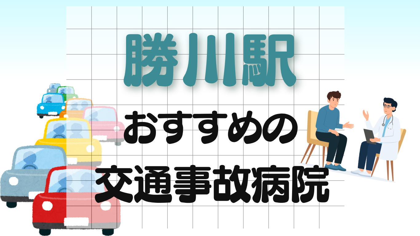 勝川駅 交通事故治療